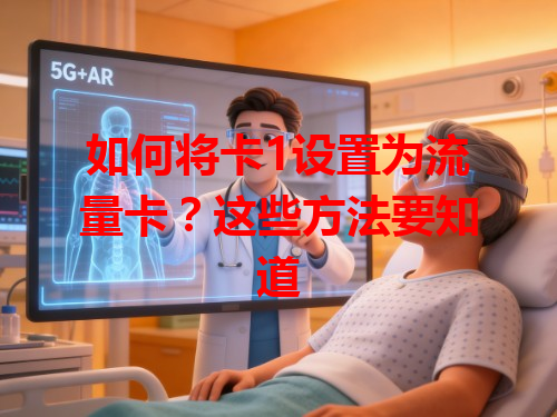 如何将卡1设置为流量卡？这些方法要知道