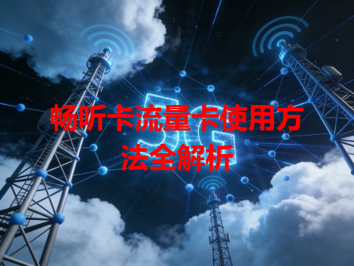 畅听卡流量卡使用方法全解析