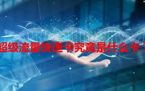 超级流量快速卡究竟是什么卡？
