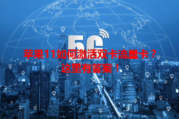 苹果11如何激活双卡流量卡？这里有答案！