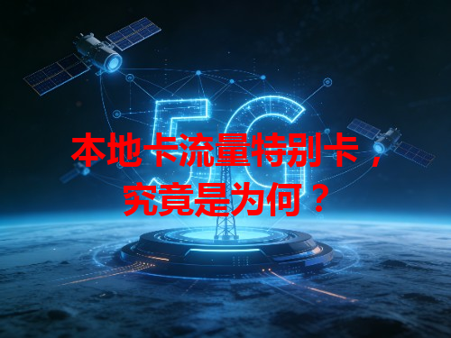本地卡流量特别卡，究竟是为何？