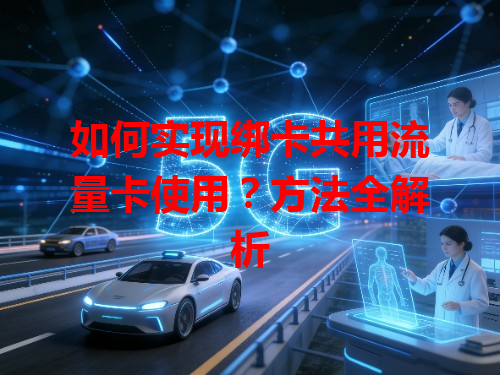 如何实现绑卡共用流量卡使用？方法全解析