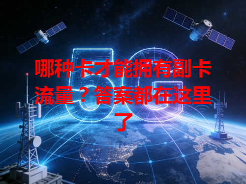 哪种卡才能拥有副卡流量？答案都在这里了