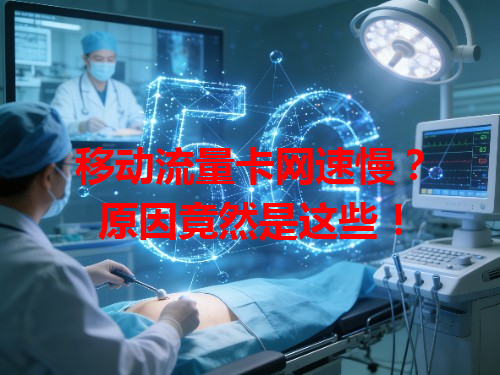 移动流量卡网速慢？原因竟然是这些！