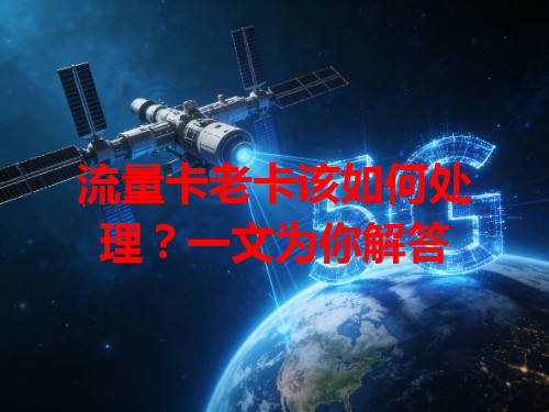 流量卡老卡该如何处理？一文为你解答