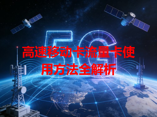 高速移动卡流量卡使用方法全解析
