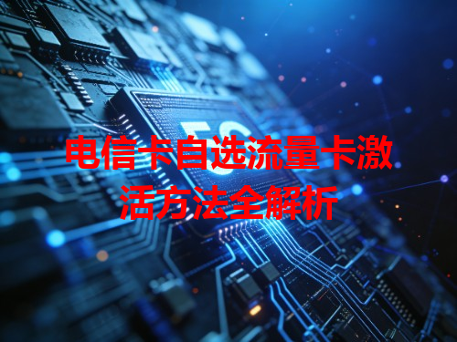 电信卡自选流量卡激活方法全解析