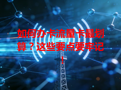 如何办卡流量卡最划算？这些要点要牢记！