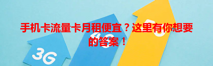 手机卡流量卡月租便宜？这里有你想要的答案！