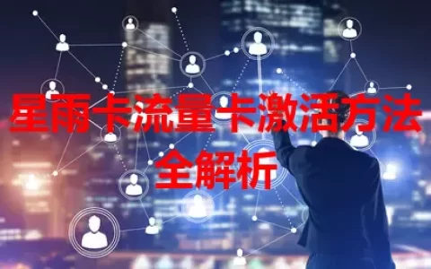 星雨卡流量卡激活方法全解析