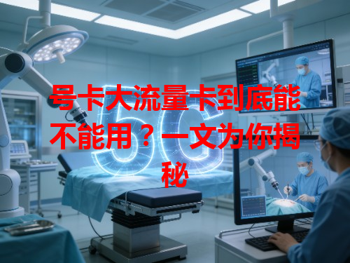 号卡大流量卡到底能不能用？一文为你揭秘
