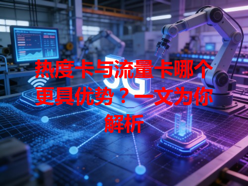 热度卡与流量卡哪个更具优势？一文为你解析
