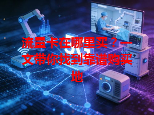 流量卡在哪里买？一文带你找到靠谱购买地