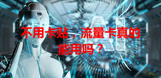 不用卡贴，流量卡真的能用吗？