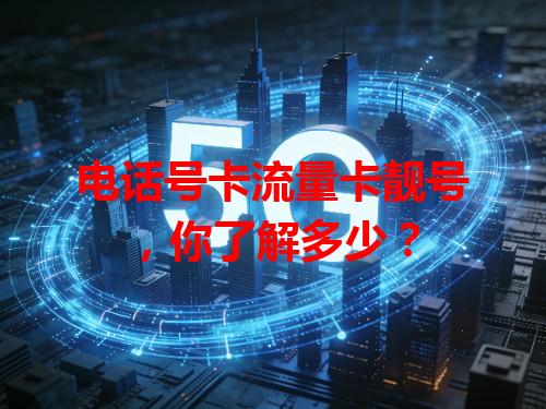 电话号卡流量卡靓号，你了解多少？