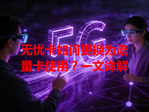 无忧卡如何更换为流量卡使用？一文详解
