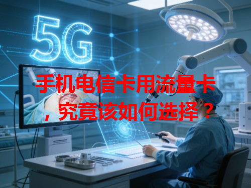 手机电信卡用流量卡，究竟该如何选择？