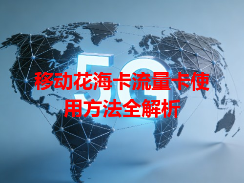 移动花海卡流量卡使用方法全解析