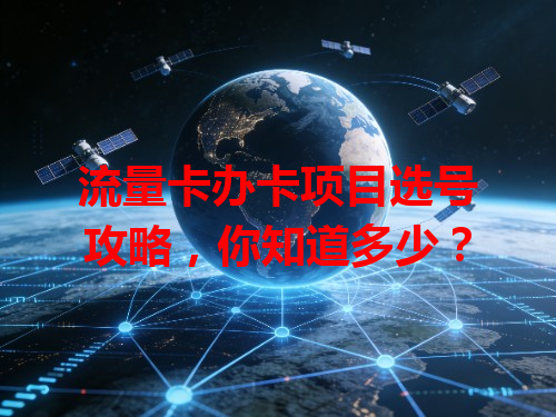 流量卡办卡项目选号攻略，你知道多少？