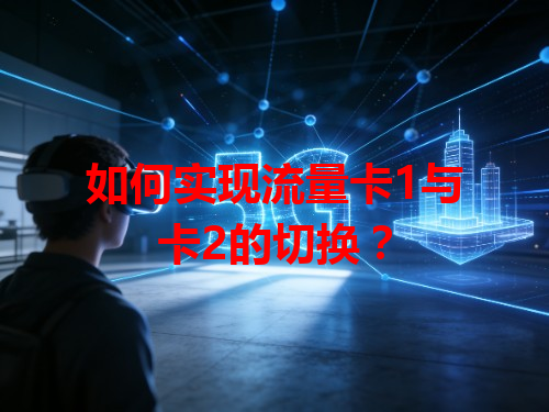 如何实现流量卡1与卡2的切换？
