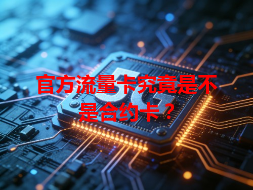 官方流量卡究竟是不是合约卡？