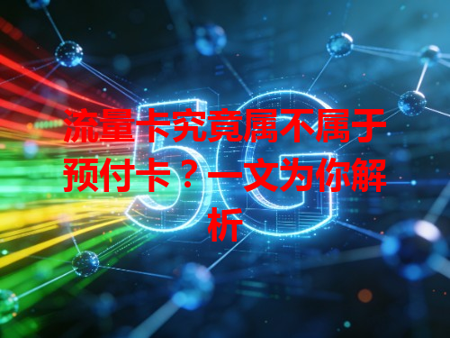 流量卡究竟属不属于预付卡？一文为你解析