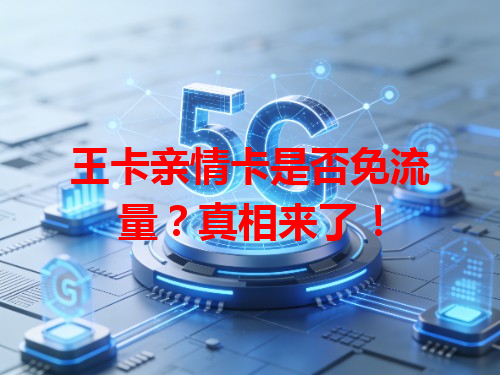 王卡亲情卡是否免流量？真相来了！