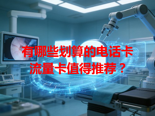 有哪些划算的电话卡流量卡值得推荐？