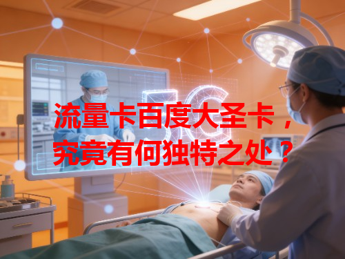 流量卡百度大圣卡，究竟有何独特之处？