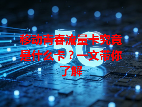 移动青春流量卡究竟是什么卡？一文带你了解
