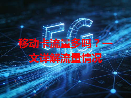移动卡流量多吗？一文详解流量情况