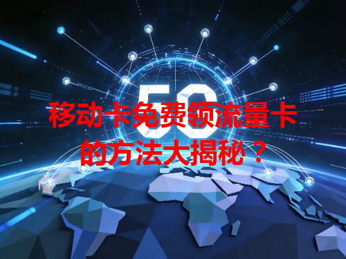移动卡免费领流量卡的方法大揭秘？