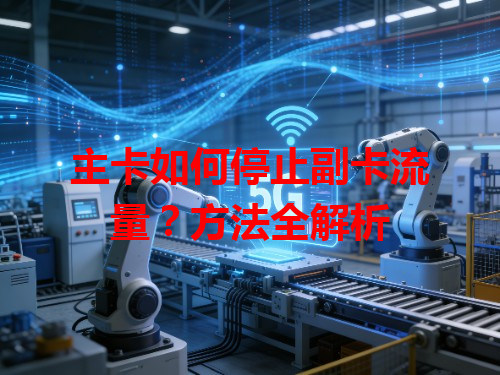 主卡如何停止副卡流量？方法全解析