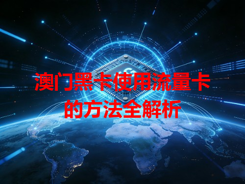 澳门黑卡使用流量卡的方法全解析