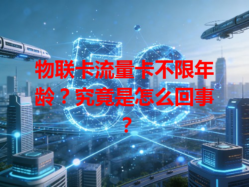 物联卡流量卡不限年龄？究竟是怎么回事？