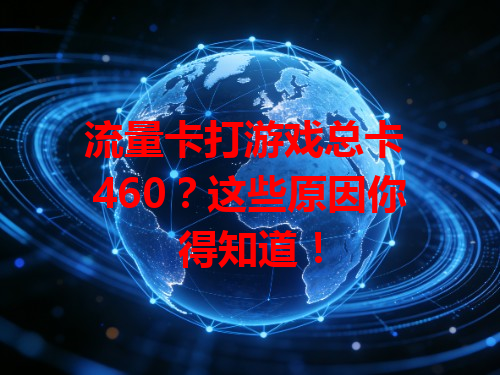 流量卡打游戏总卡 460？这些原因你得知道！