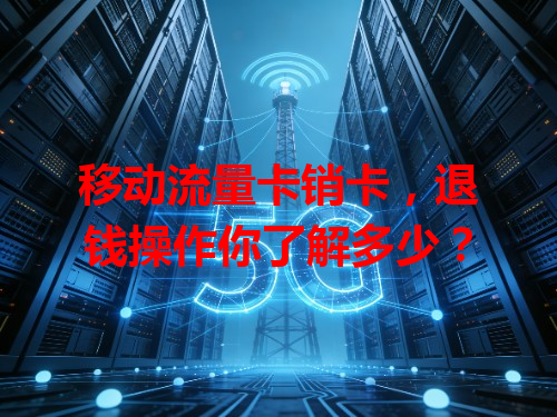 移动流量卡销卡，退钱操作你了解多少？