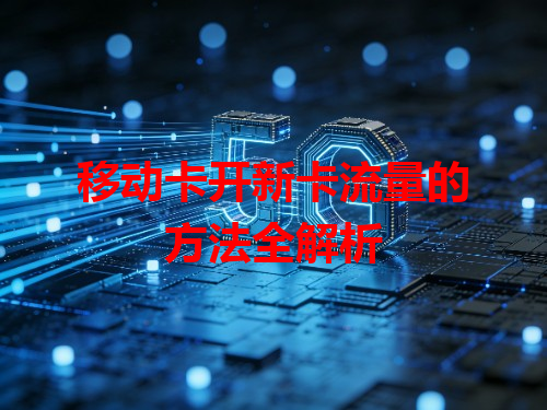移动卡开新卡流量的方法全解析