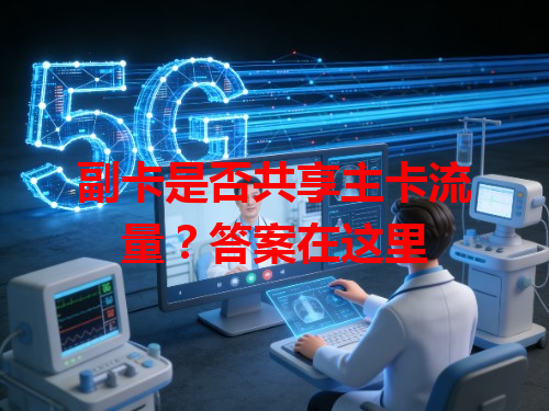 副卡是否共享主卡流量？答案在这里