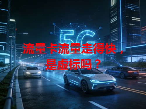 流量卡流量走得快，是虚标吗？