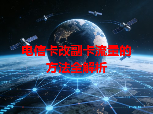 电信卡改副卡流量的方法全解析