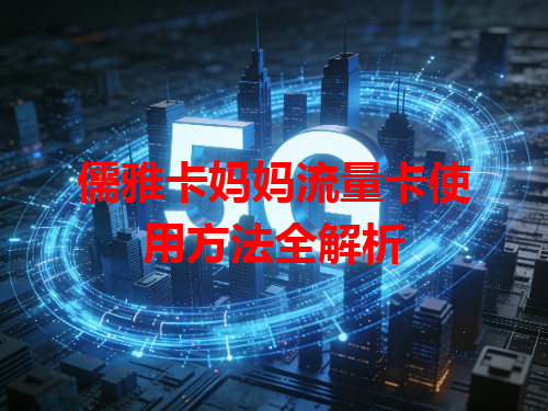 儒雅卡妈妈流量卡使用方法全解析