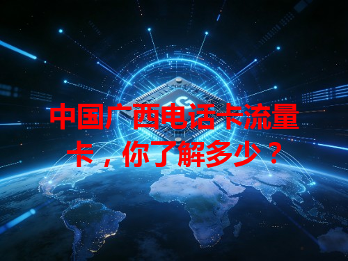 中国广西电话卡流量卡，你了解多少？