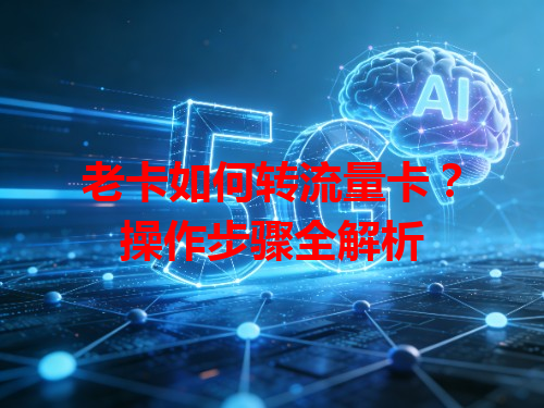 老卡如何转流量卡？操作步骤全解析