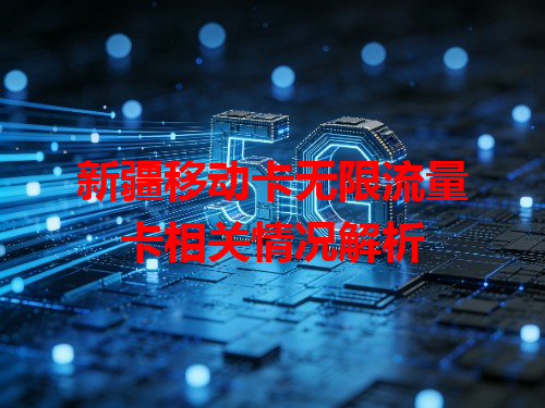 新疆移动卡无限流量卡相关情况解析