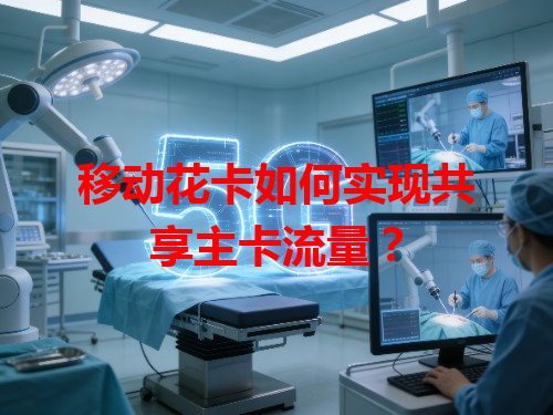 移动花卡如何实现共享主卡流量？