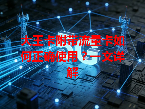 大王卡附带流量卡如何正确使用？一文详解