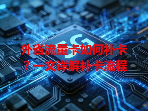 外省流量卡如何补卡？一文详解补卡流程