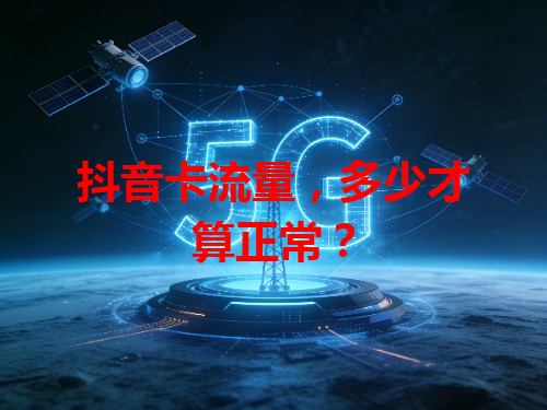 抖音卡流量，多少才算正常？