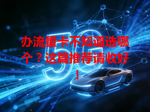 办流量卡不知道选哪个？这篇推荐请收好！
